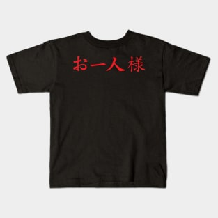 Red Ohitorisama (Japanese for Party of One in kanji writing) Kids T-Shirt
